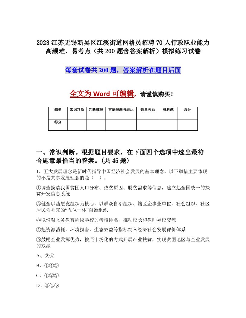 2023江苏无锡新吴区江溪街道网格员招聘70人行政职业能力高频难易考点共200题含答案解析模拟练习试卷