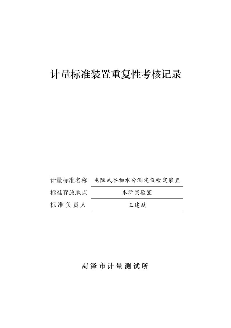 电阻式谷物水分测定仪重复性试验记录已修