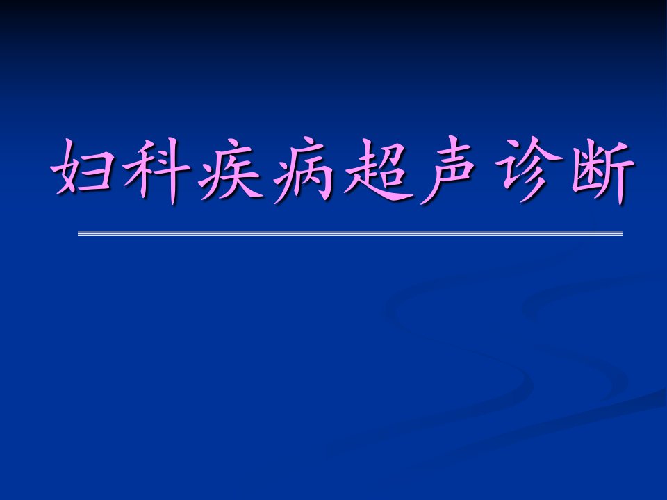 妇科疾病的超声诊断