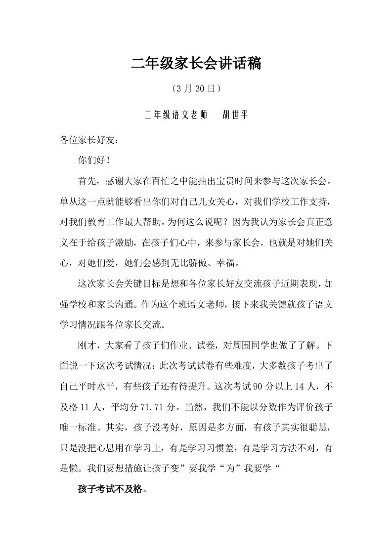 小学二年级语文老师家长会发言稿重视习惯培养样稿