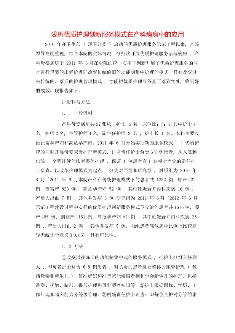 精选浅析优质护理创新服务模式在产科病房中的应用