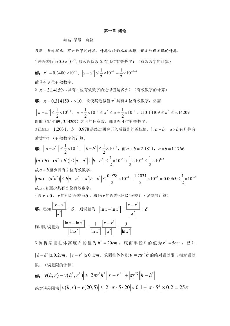 数值分析习题(含标准答案)