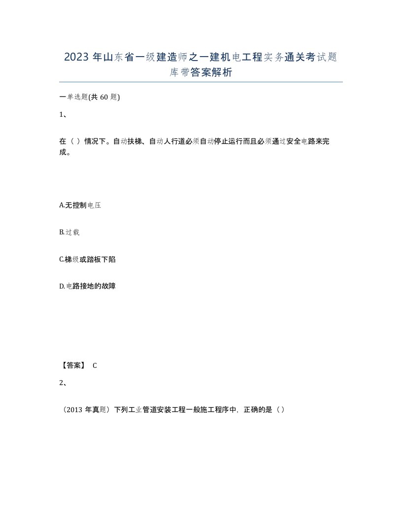 2023年山东省一级建造师之一建机电工程实务通关考试题库带答案解析