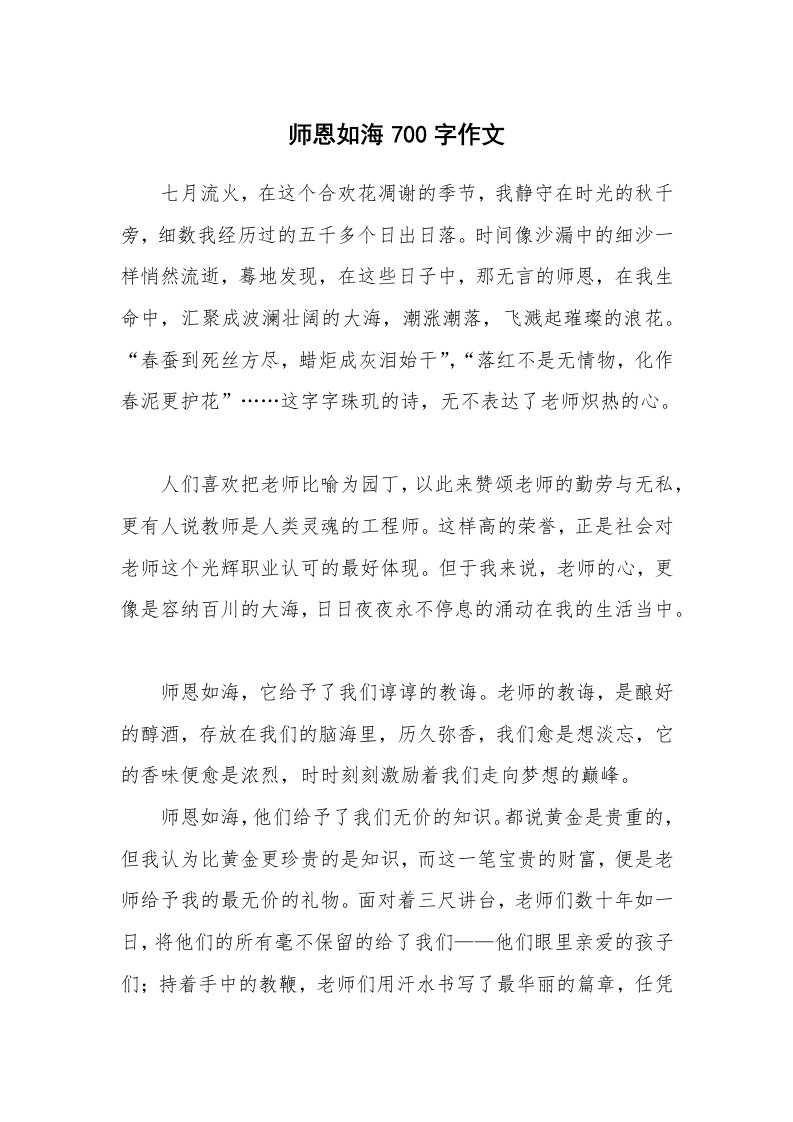 师恩如海700字作文