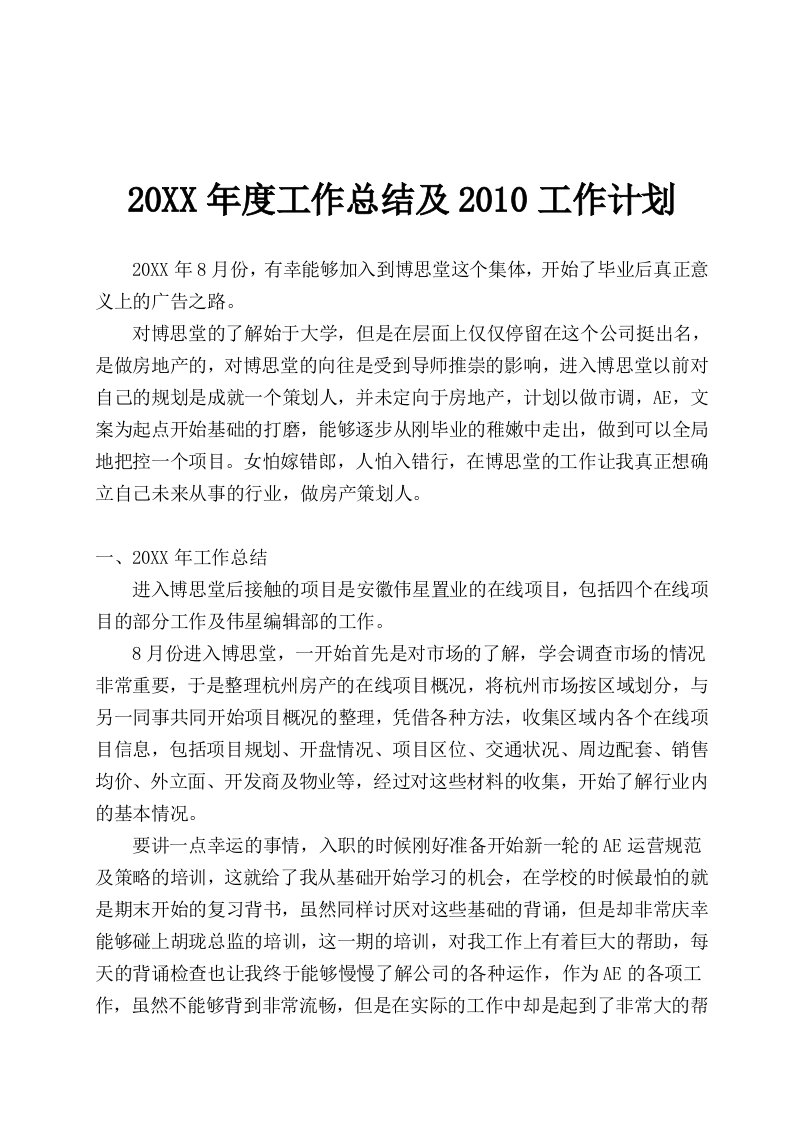 房地产广告AE年底工作总结暨新年工作计划