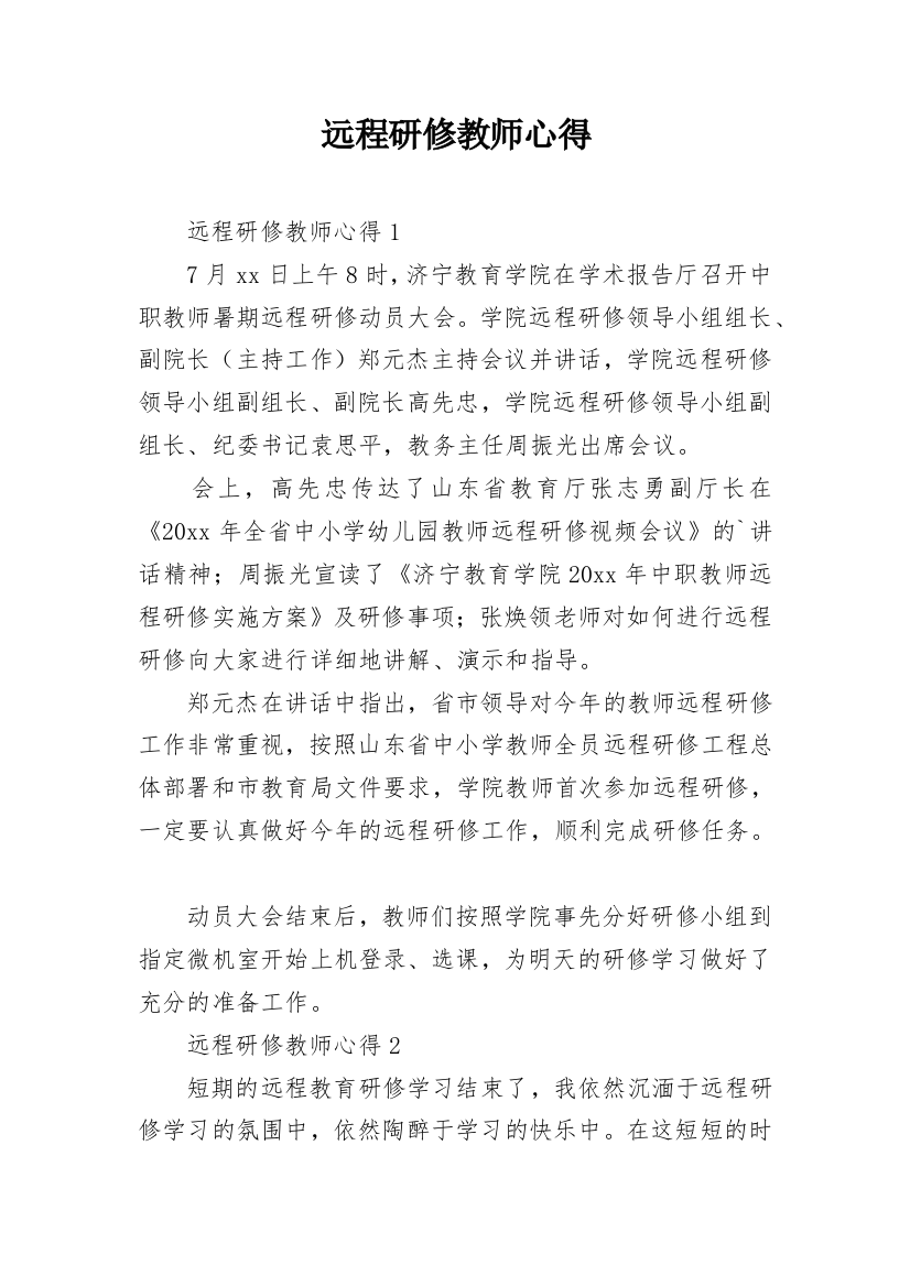 远程研修教师心得