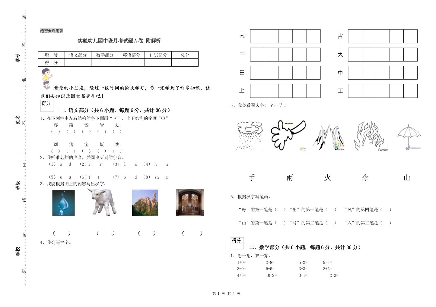 实验幼儿园中班月考试题A卷-附解析