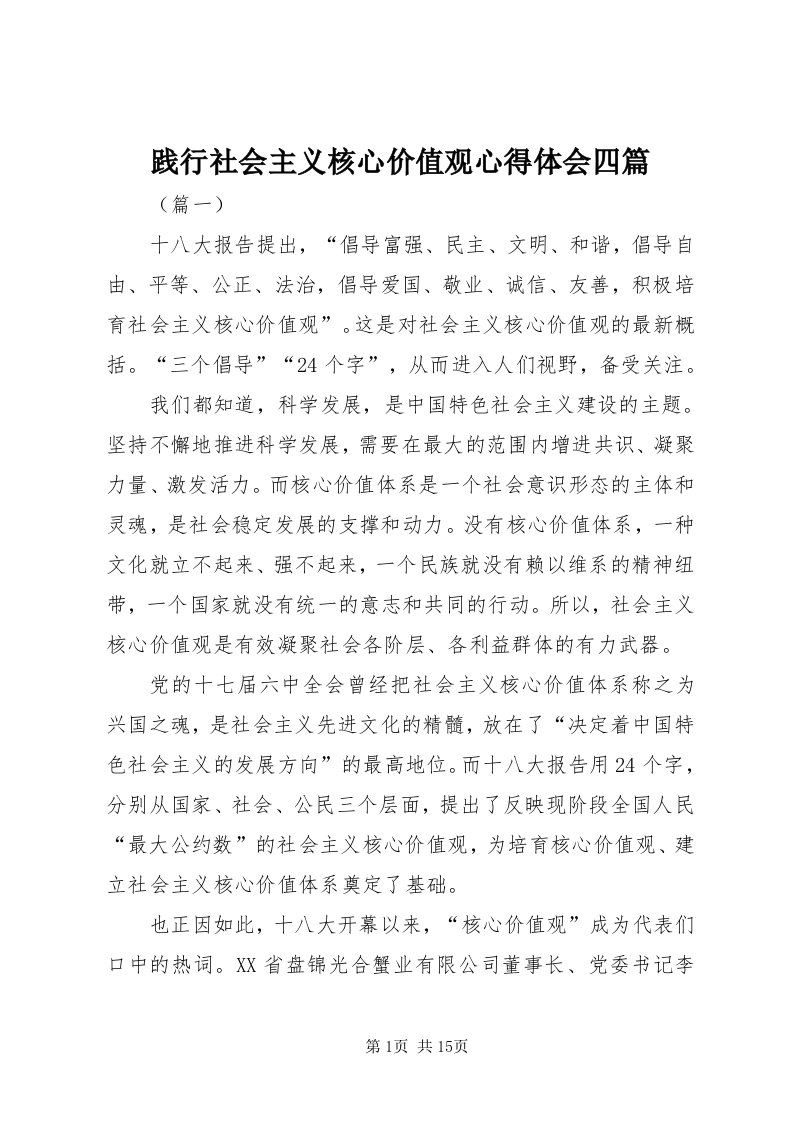 3践行社会主义核心价值观心得体会四篇