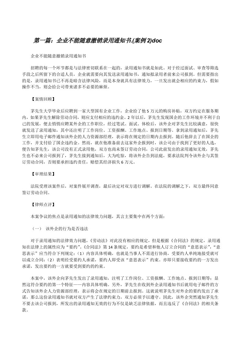 企业不能随意撤销录用通知书.(案例2)doc[修改版]