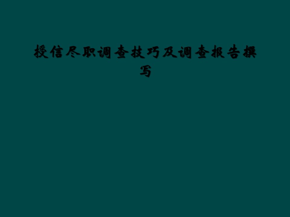 授信尽职调查技巧及调查报告撰写