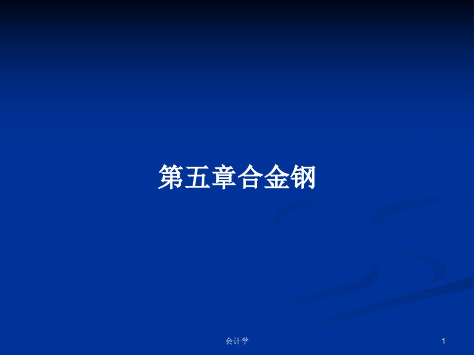 第五章合金钢PPT学习教案