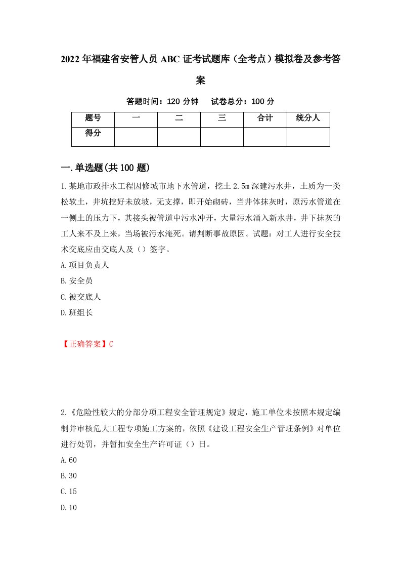 2022年福建省安管人员ABC证考试题库全考点模拟卷及参考答案14