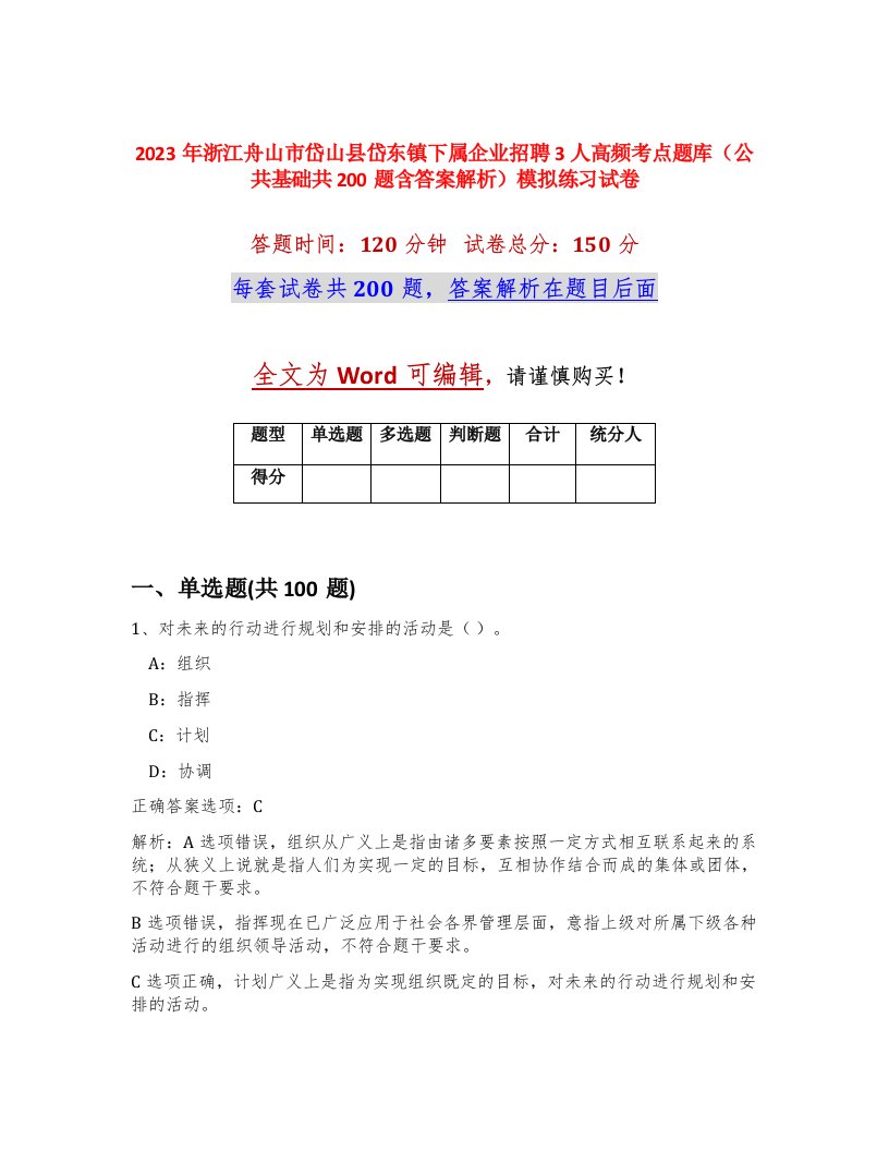 2023年浙江舟山市岱山县岱东镇下属企业招聘3人高频考点题库公共基础共200题含答案解析模拟练习试卷