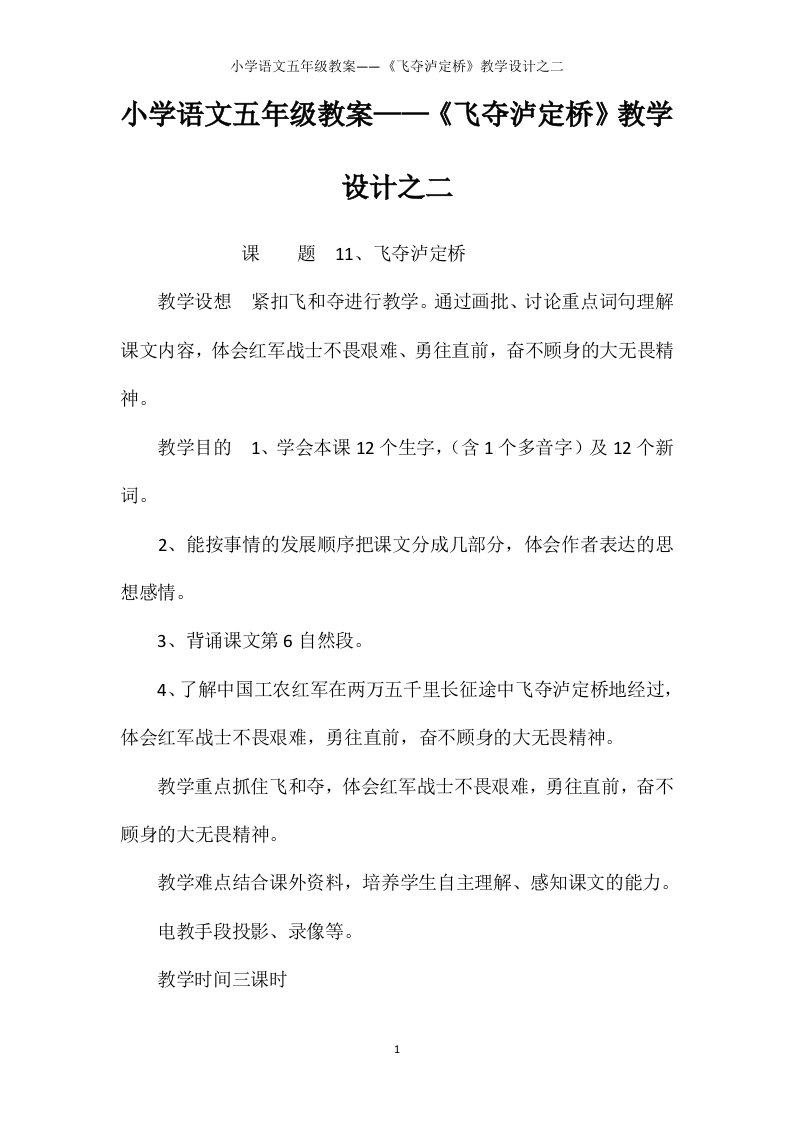 小学语文五年级教案——《飞夺泸定桥》教学设计之二