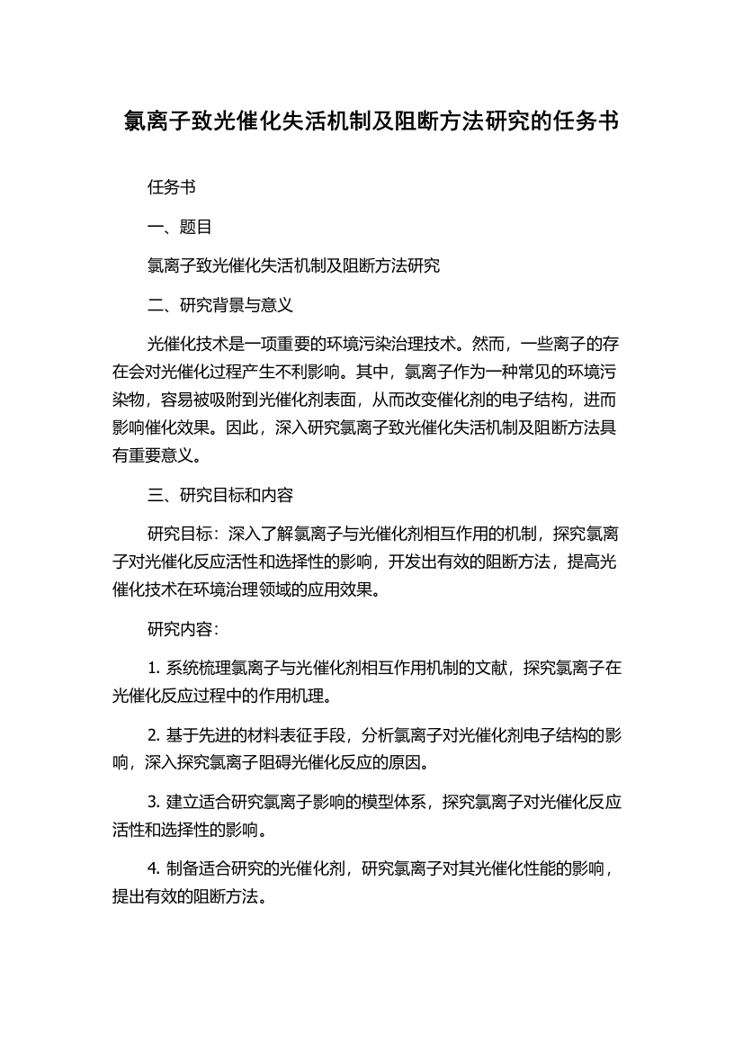 氯离子致光催化失活机制及阻断方法研究的任务书