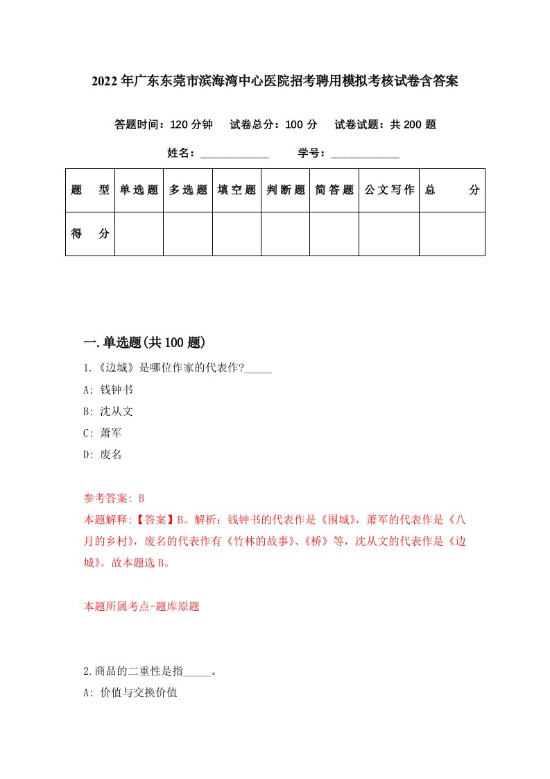 2022年广东东莞市滨海湾中心医院招考聘用模拟考核试卷含答案5