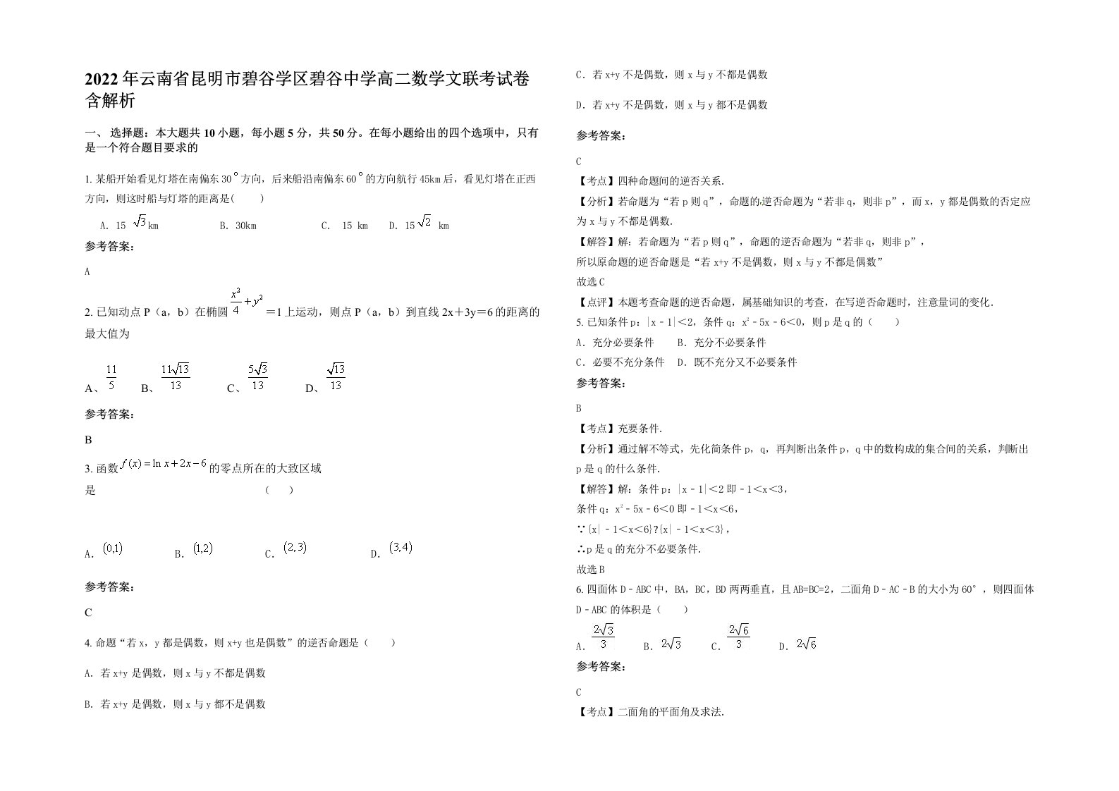 2022年云南省昆明市碧谷学区碧谷中学高二数学文联考试卷含解析