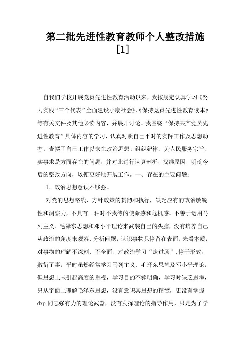 第二批先进性教育教师个人整改措施1