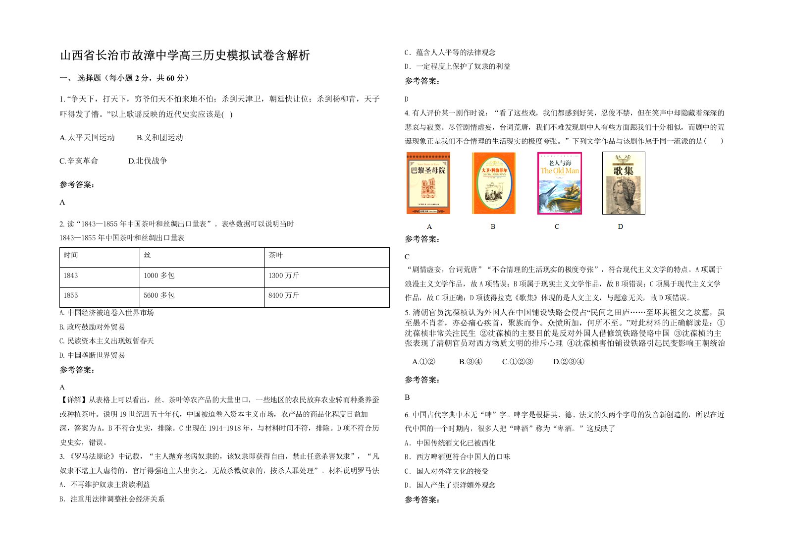 山西省长治市故漳中学高三历史模拟试卷含解析