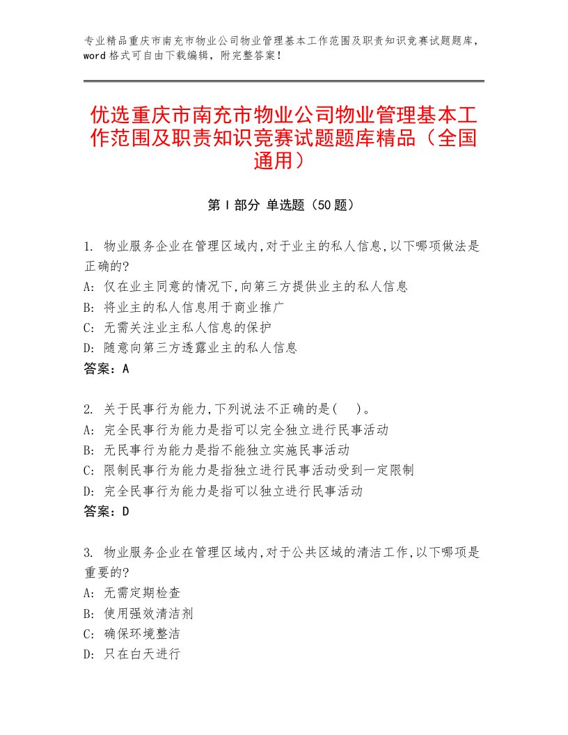 优选重庆市南充市物业公司物业管理基本工作范围及职责知识竞赛试题题库精品（全国通用）