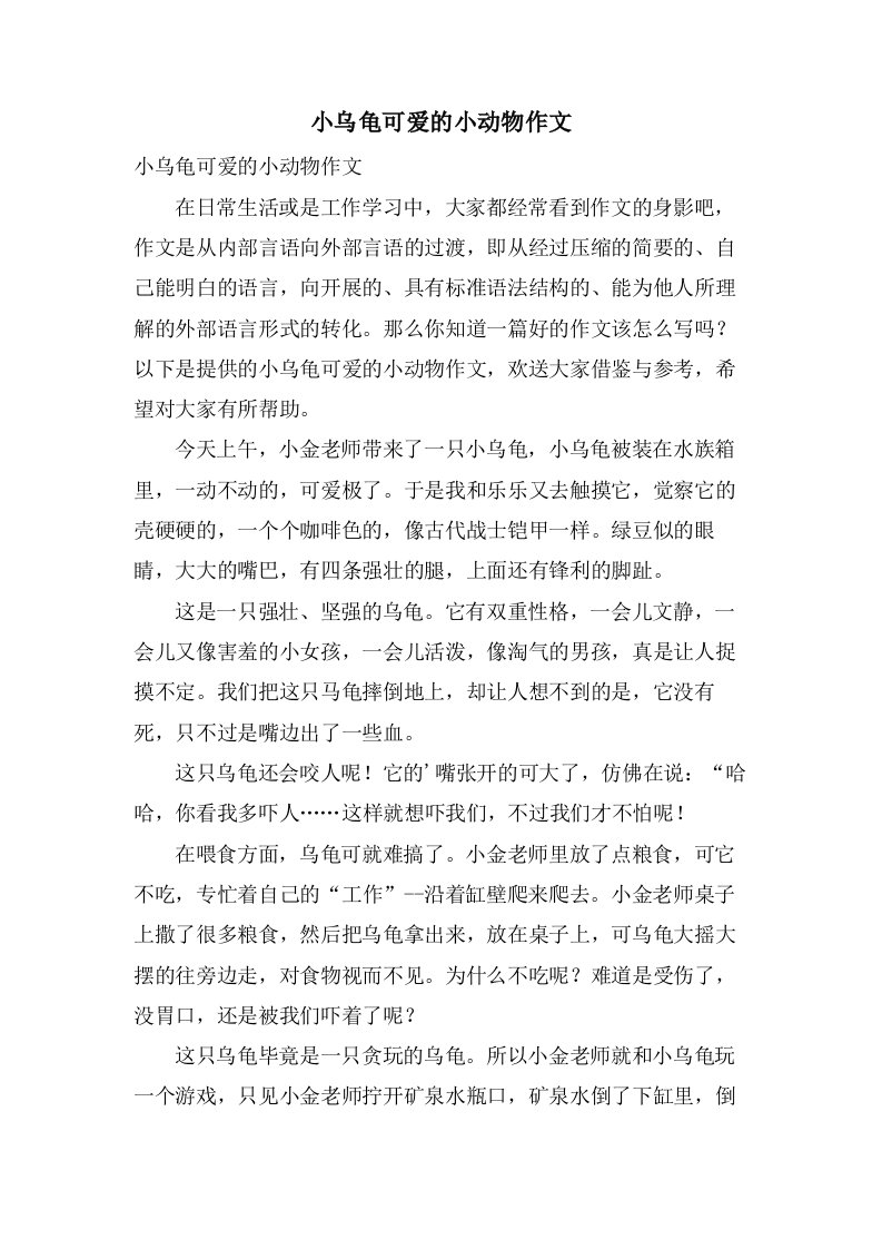 小乌龟可爱的小动物作文