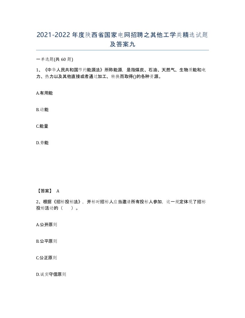 2021-2022年度陕西省国家电网招聘之其他工学类试题及答案九