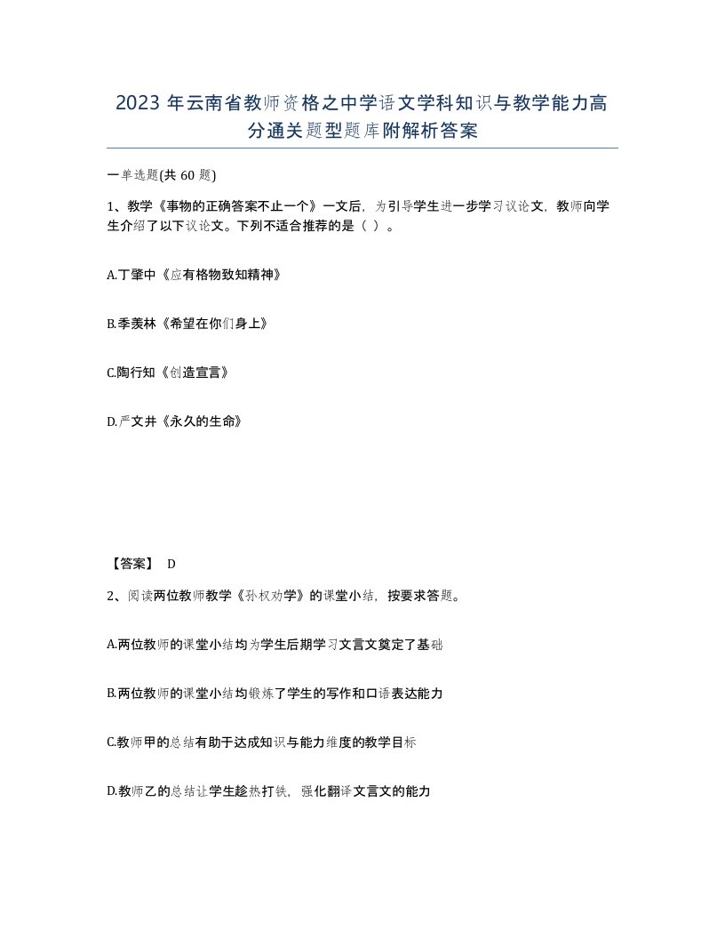 2023年云南省教师资格之中学语文学科知识与教学能力高分通关题型题库附解析答案