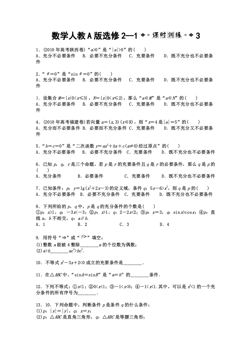 湖北专用数学人教A版选修2—1课时训练3