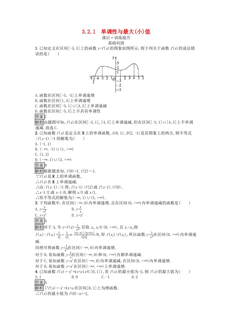 广西专版2023_2024学年新教材高中数学第3章函数的概念与性质3.2函数的基本性质3.2.1单调性与最大小值课后训练新人教A版必修第一册