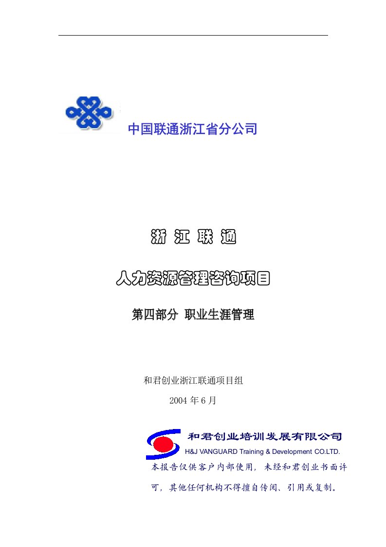 和君创业-中国联通浙江省分公司职业生涯管理