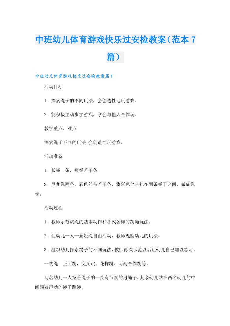 中班幼儿体育游戏快乐过安检教案（范本7篇）