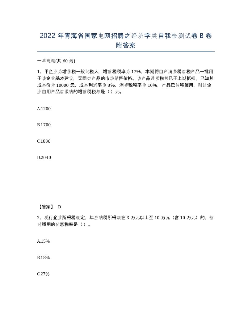 2022年青海省国家电网招聘之经济学类自我检测试卷B卷附答案