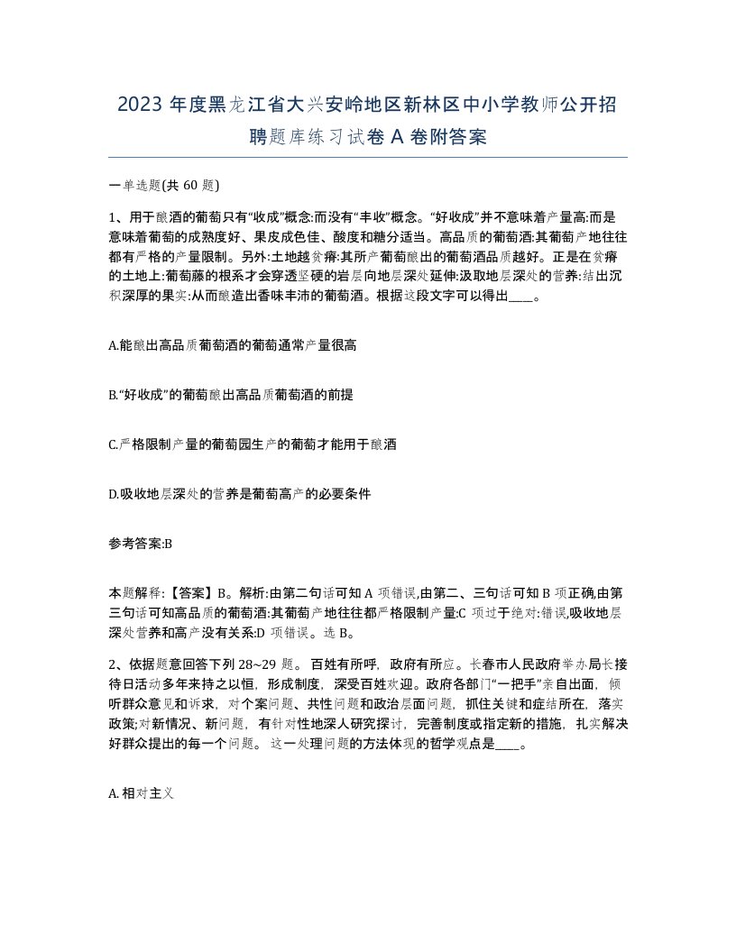 2023年度黑龙江省大兴安岭地区新林区中小学教师公开招聘题库练习试卷A卷附答案