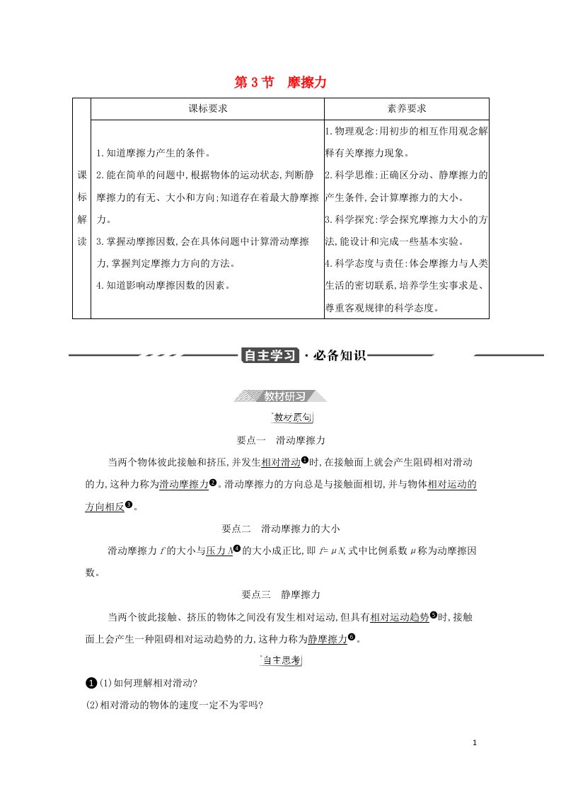 2022版新教材高中物理第3章相互作用第3节摩擦力学案鲁科版必修第一册