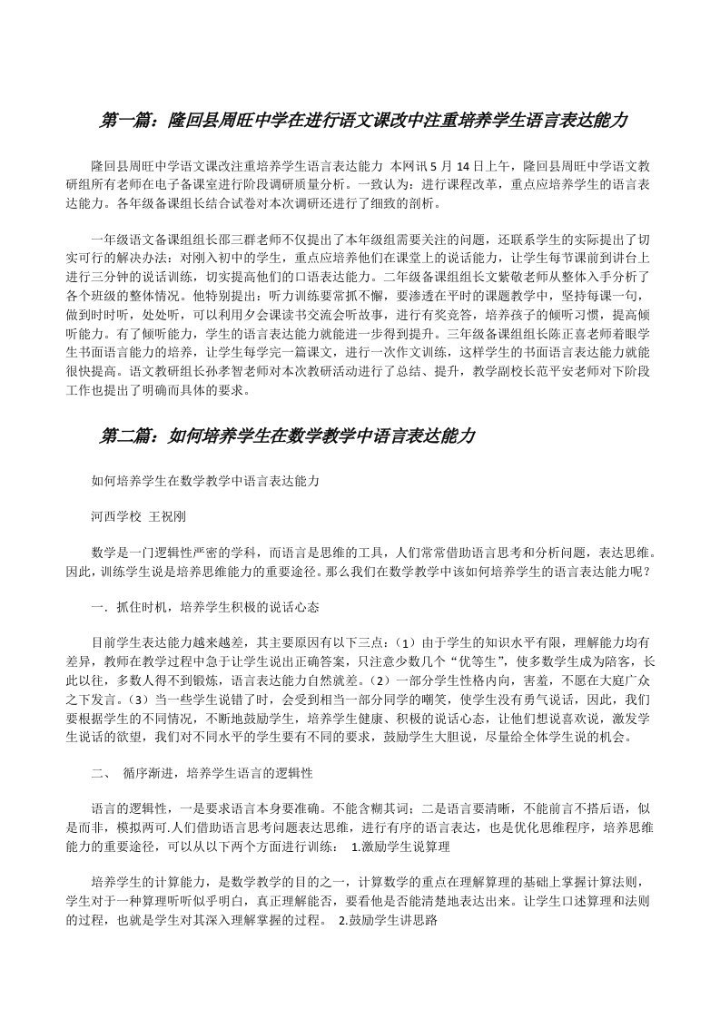 隆回县周旺中学在进行语文课改中注重培养学生语言表达能力[修改版]