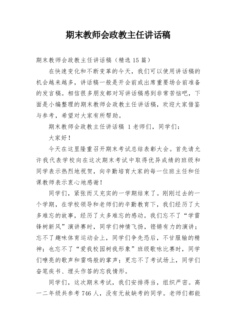 期末教师会政教主任讲话稿