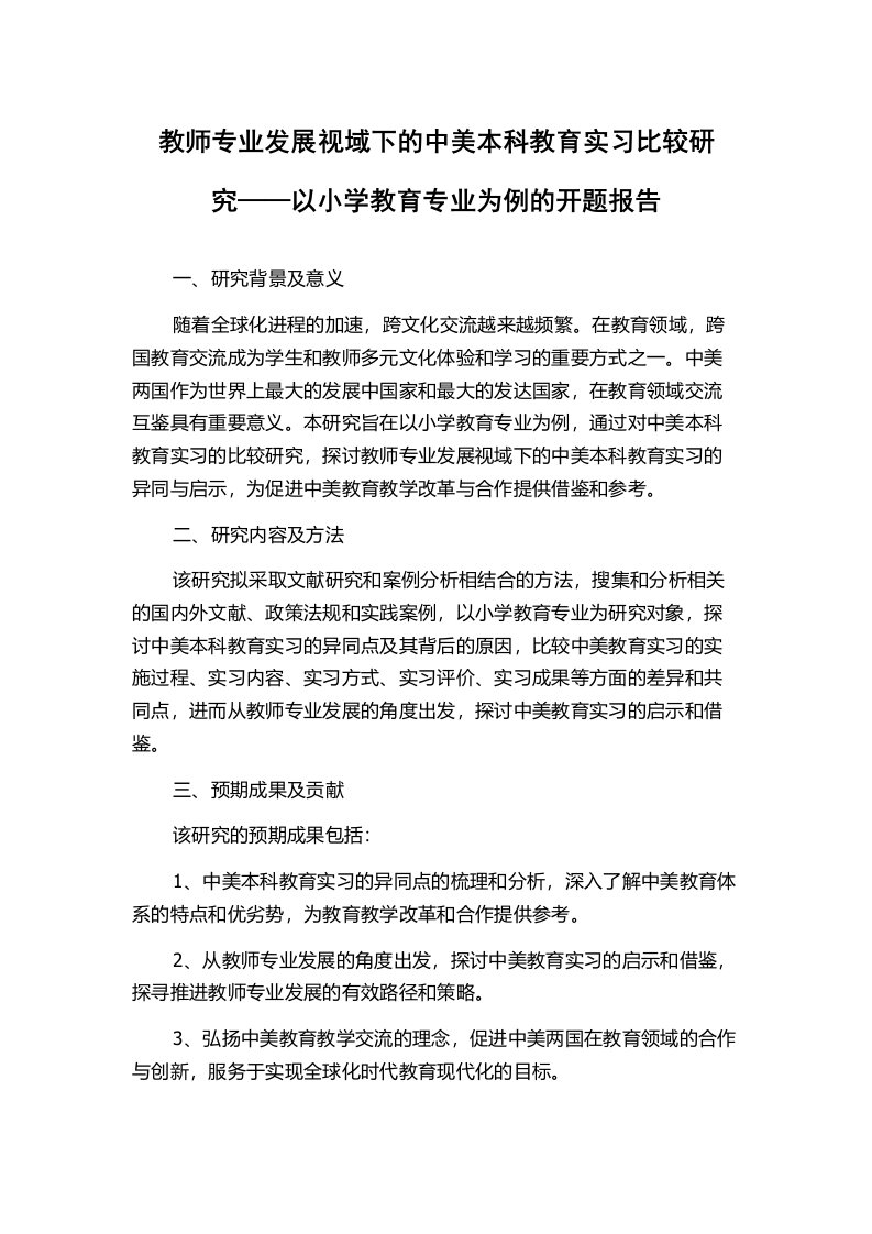 教师专业发展视域下的中美本科教育实习比较研究——以小学教育专业为例的开题报告