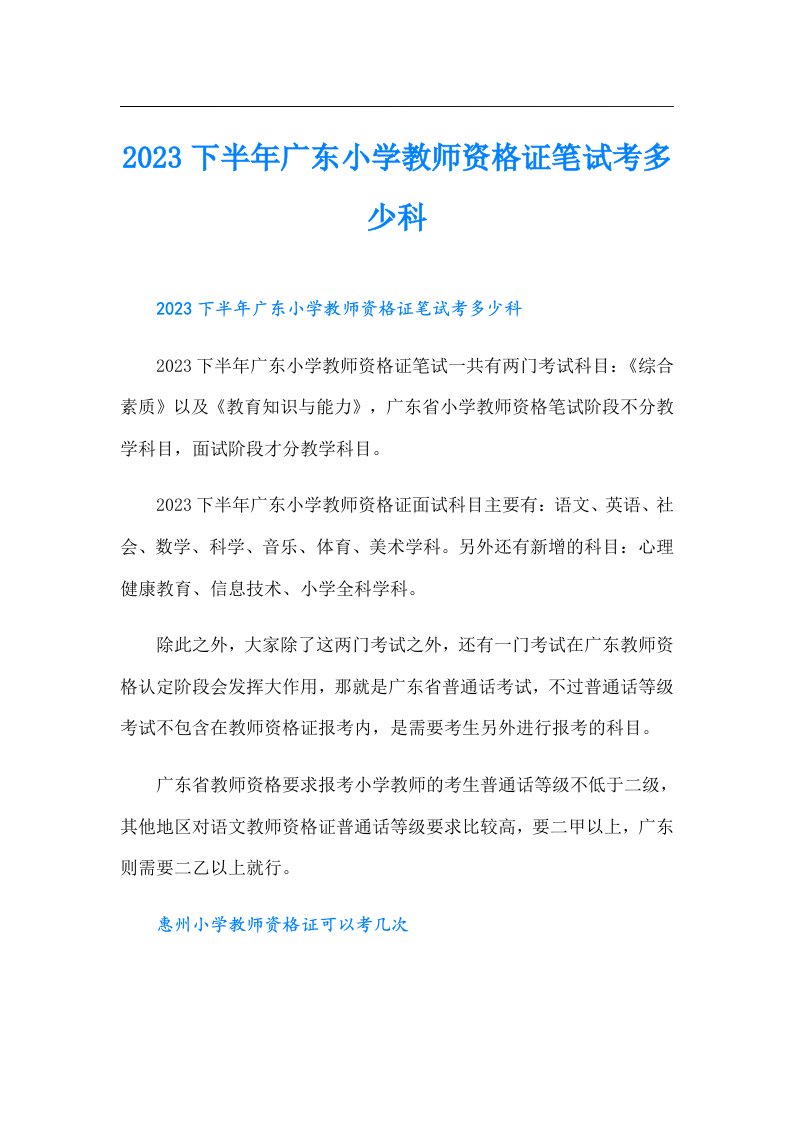 下半年广东小学教师资格证笔试考多少科