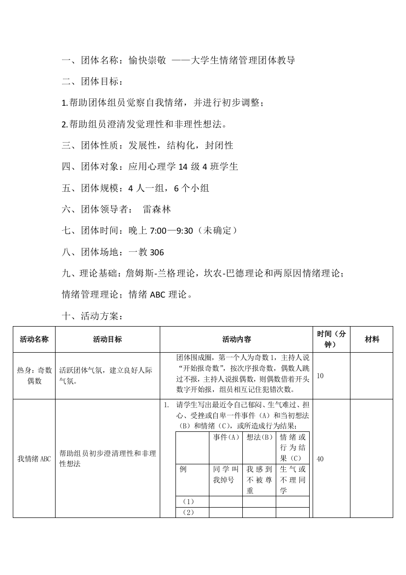 团辅专项方案情绪管理