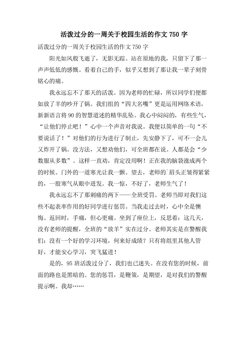 活跃过分的一周关于校园生活的作文750字