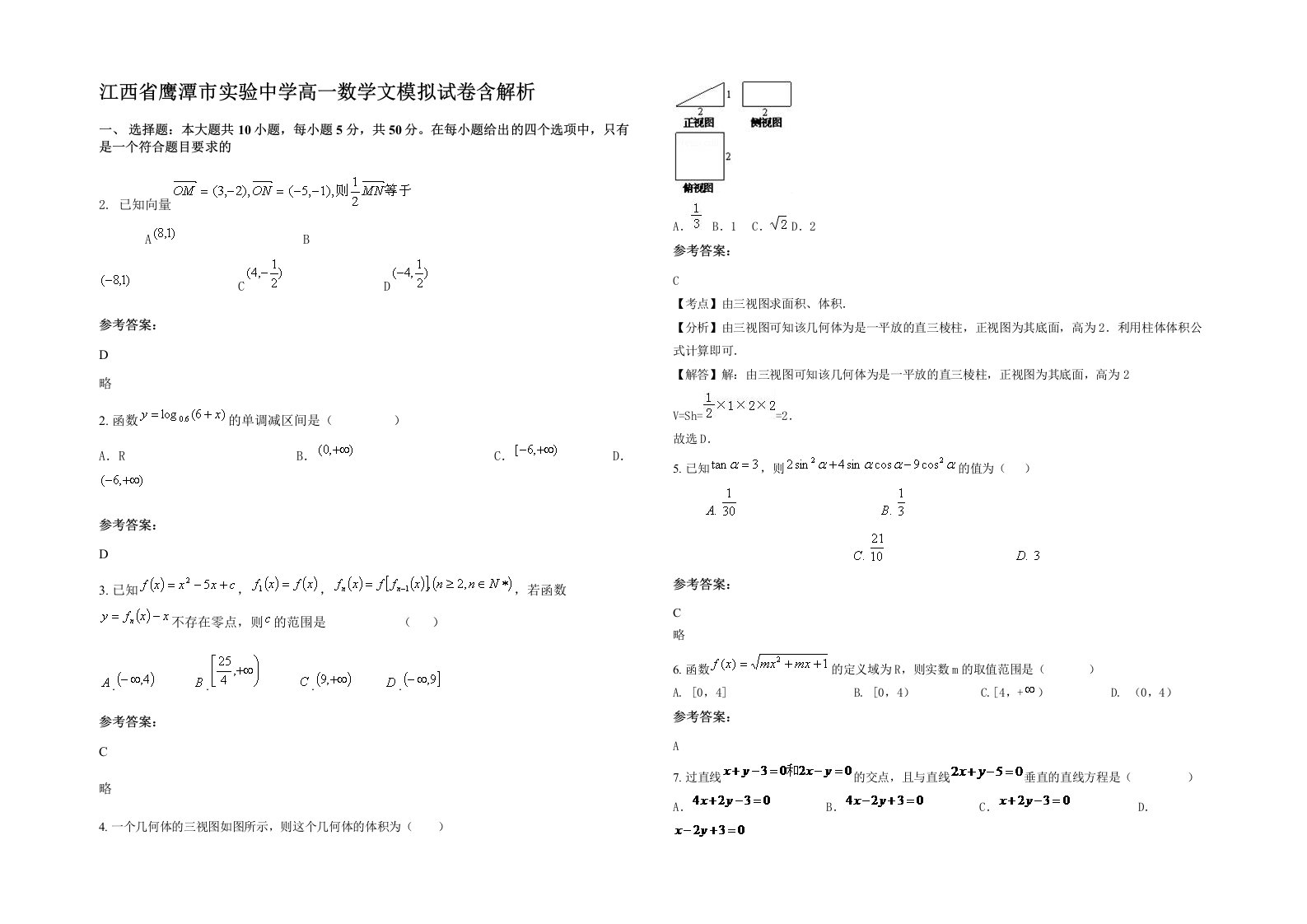 江西省鹰潭市实验中学高一数学文模拟试卷含解析