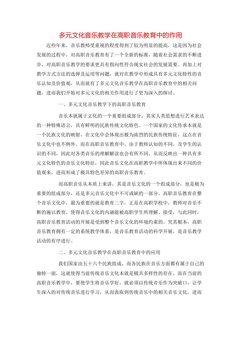 精选多元文化音乐教学在高职音乐教育中的作用