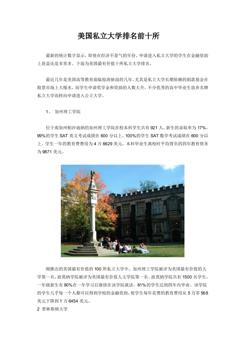 美国最有价值私立大学排名前十所(附图片)