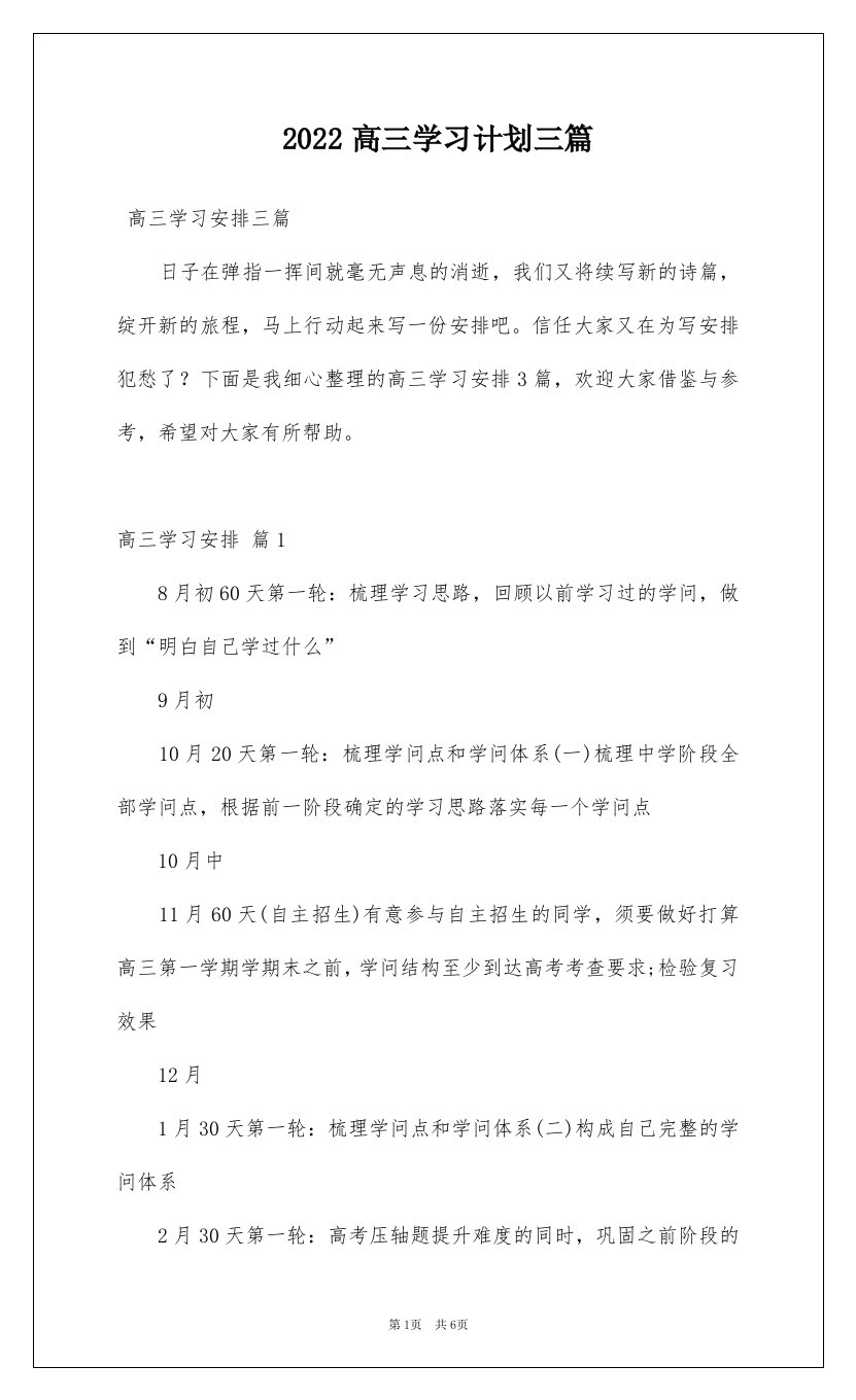 2022高三学习计划三篇