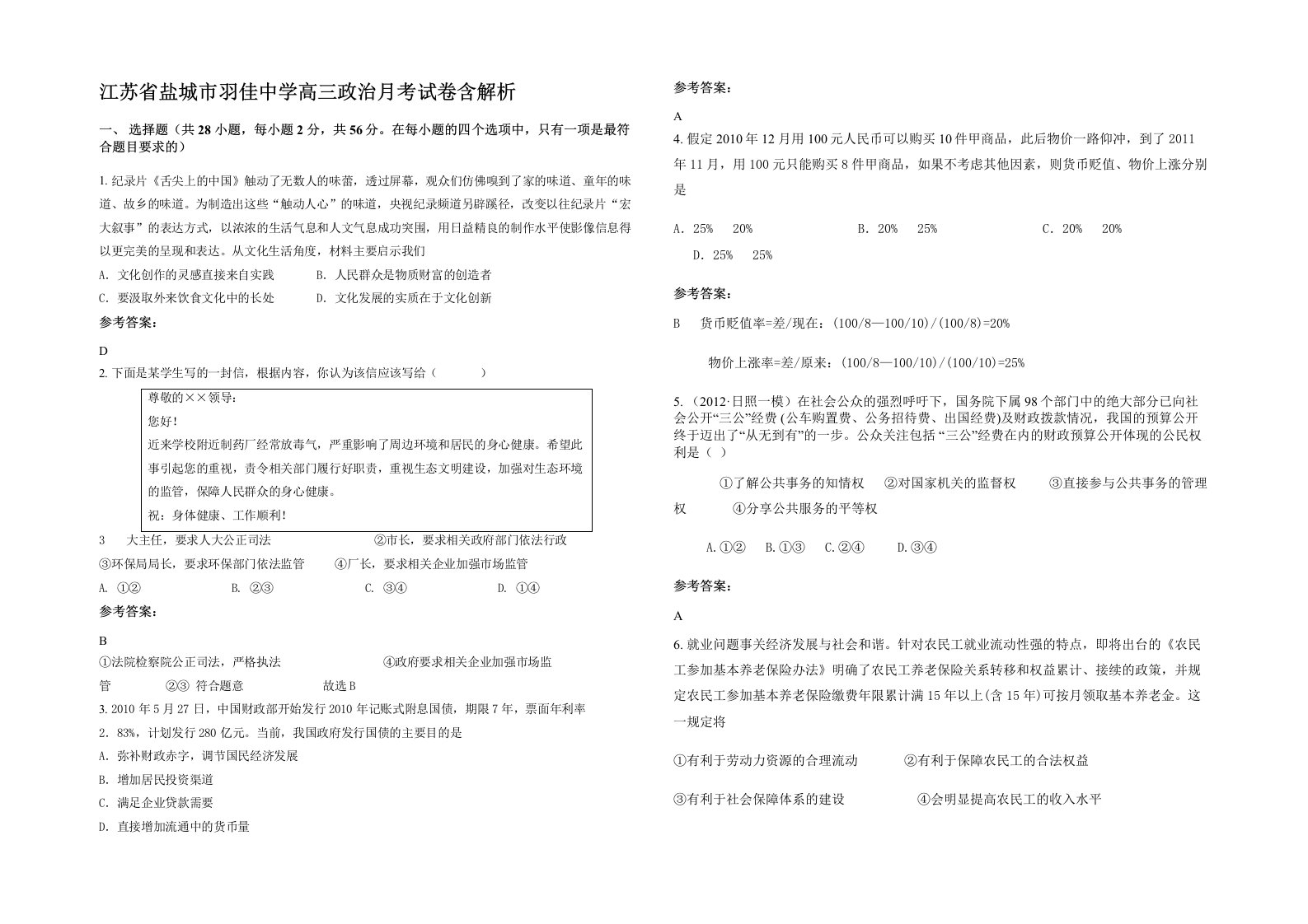 江苏省盐城市羽佳中学高三政治月考试卷含解析