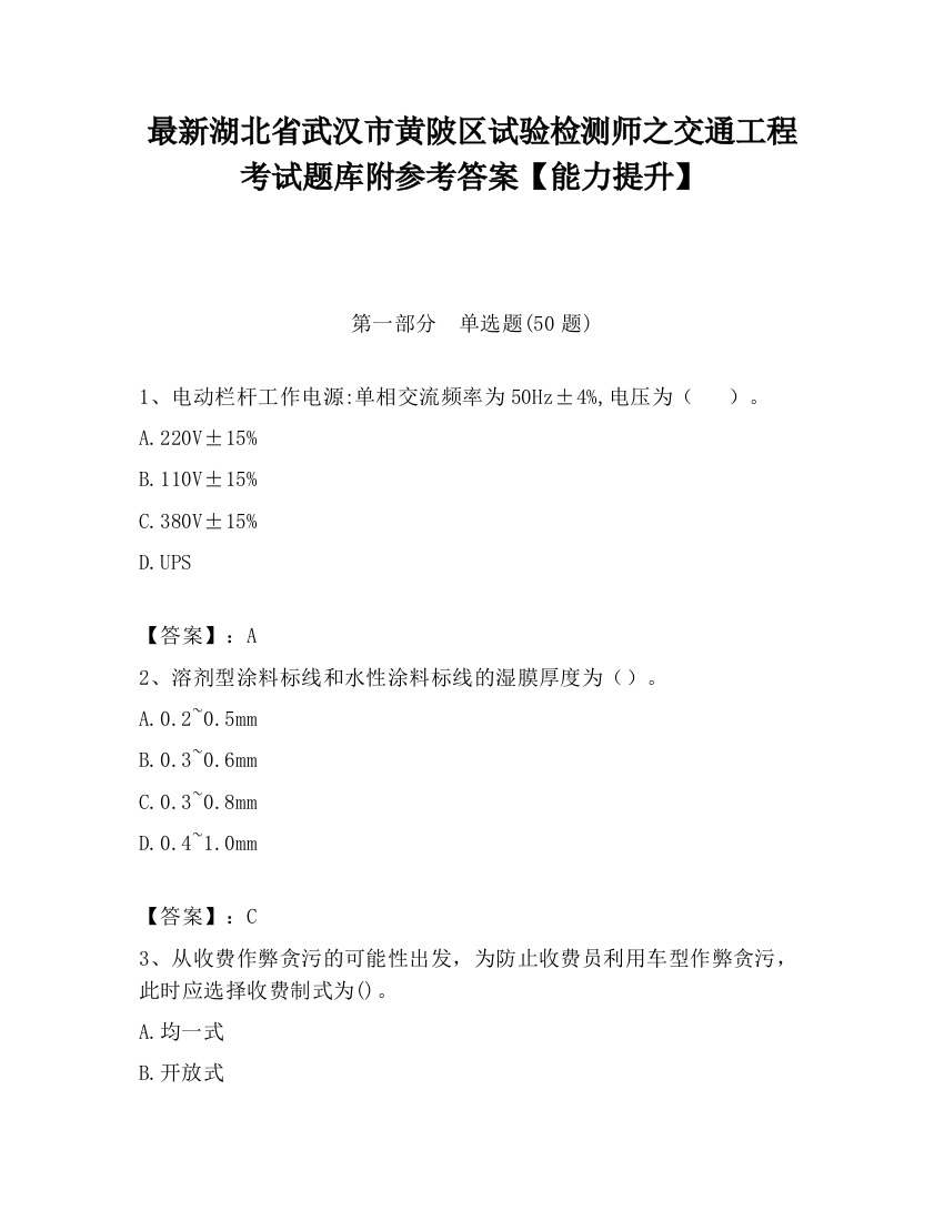 最新湖北省武汉市黄陂区试验检测师之交通工程考试题库附参考答案【能力提升】