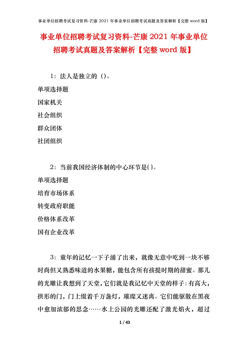 事业单位招聘考试复习资料-芒康2021年事业单位招聘考试真题及答案解析完整word版