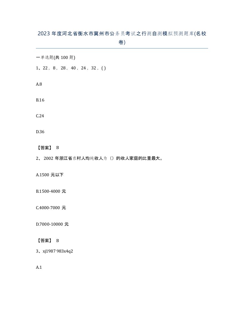 2023年度河北省衡水市冀州市公务员考试之行测自测模拟预测题库名校卷