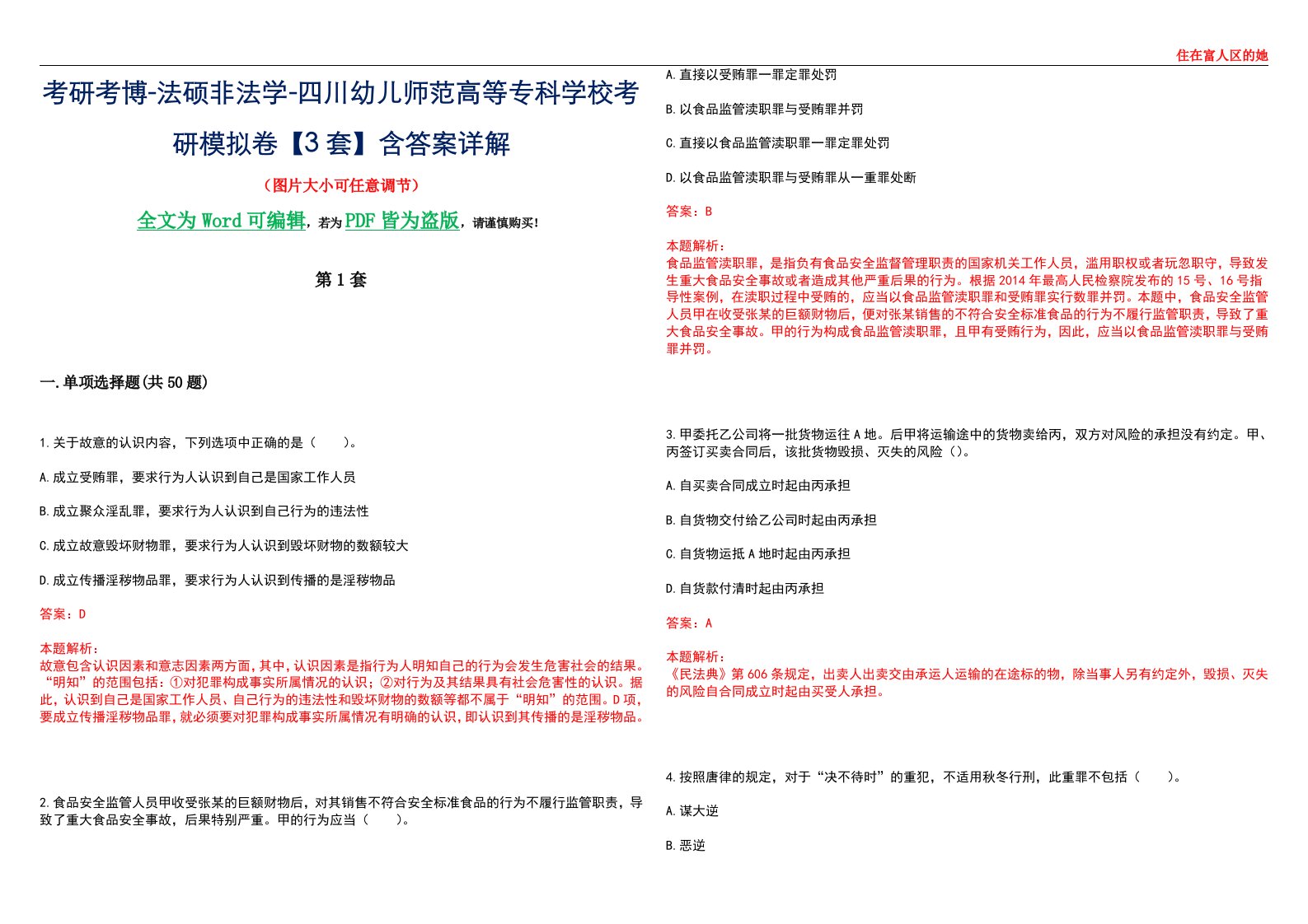 考研考博-法硕非法学-四川幼儿师范高等专科学校考研模拟卷VI【3套】含答案详解