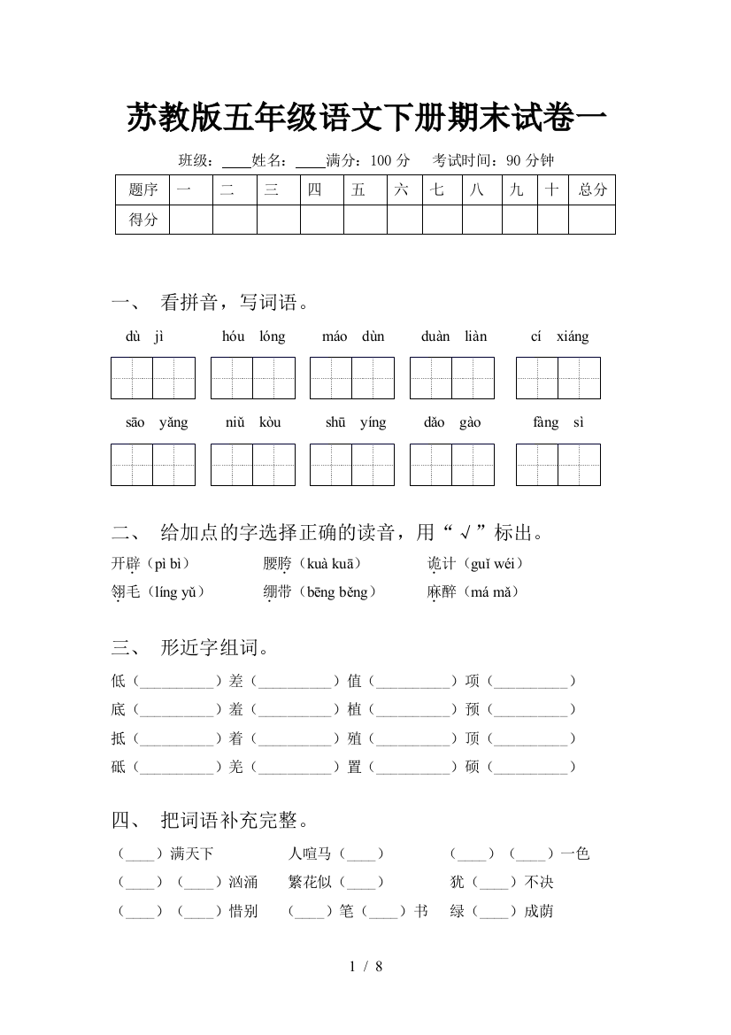 苏教版五年级语文下册期末试卷一